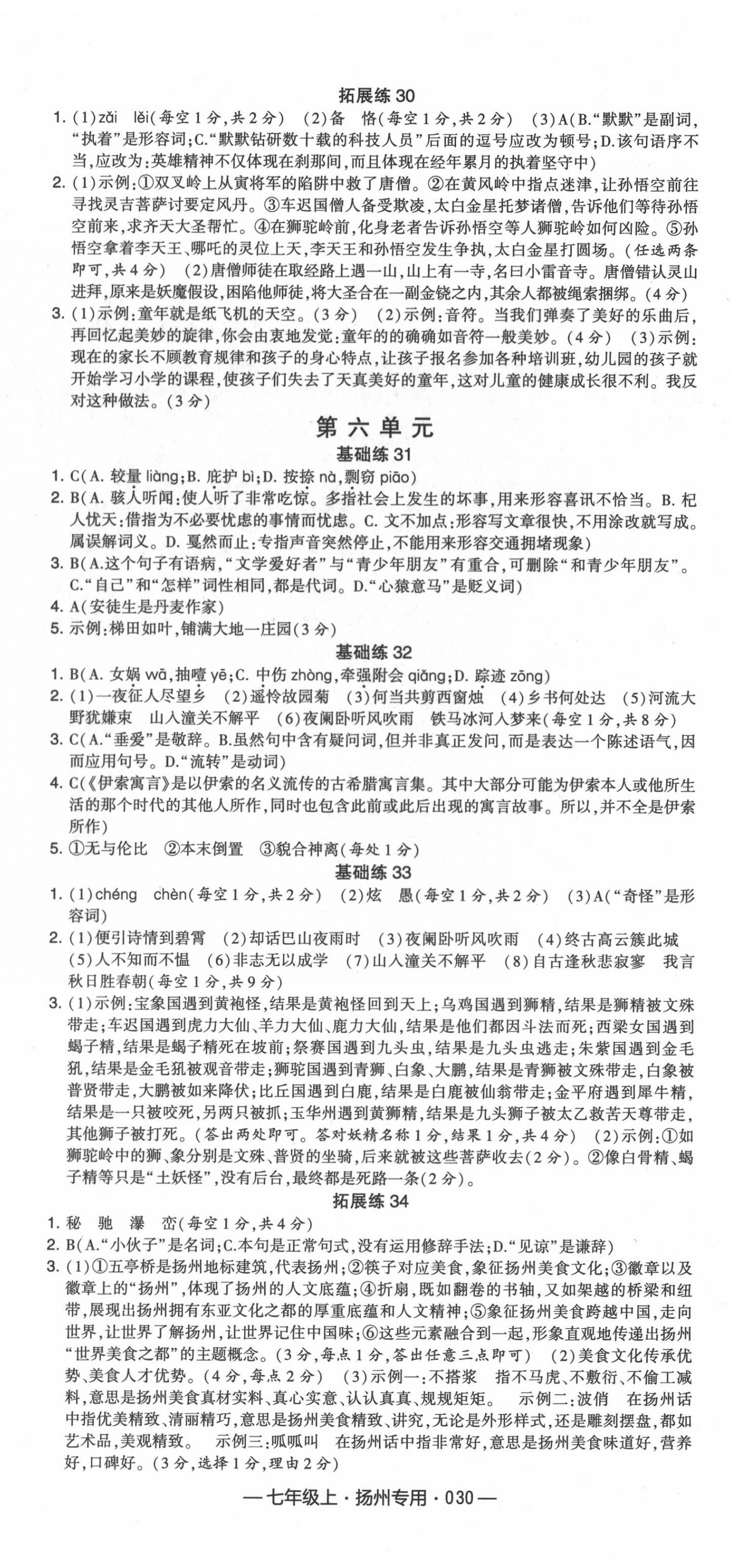 2020年學霸組合訓練七年級語文上冊人教版揚州專用 第6頁