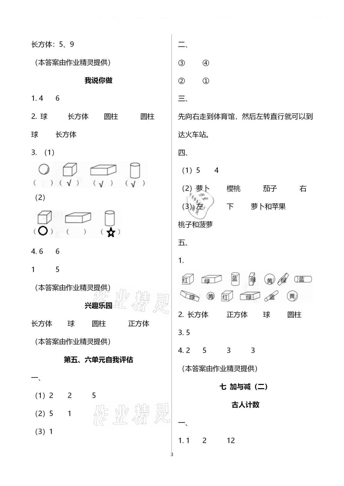 2020年新課標(biāo)教材同步導(dǎo)練一年級(jí)數(shù)學(xué)上冊(cè)北師大版 第3頁(yè)