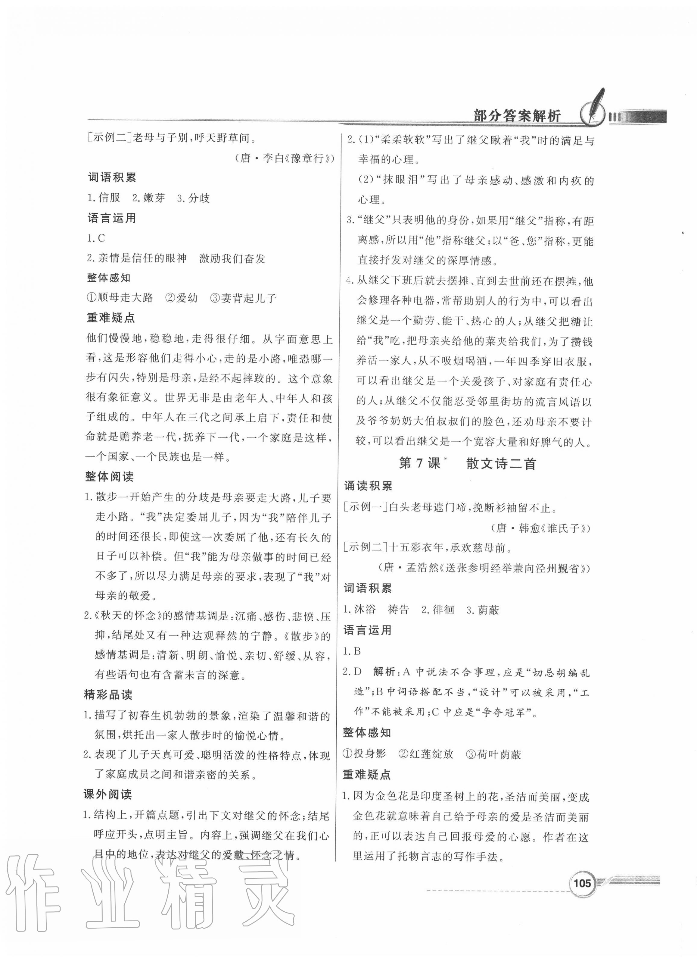 2020年同步导学与优化训练七年级语文上册人教版 第5页