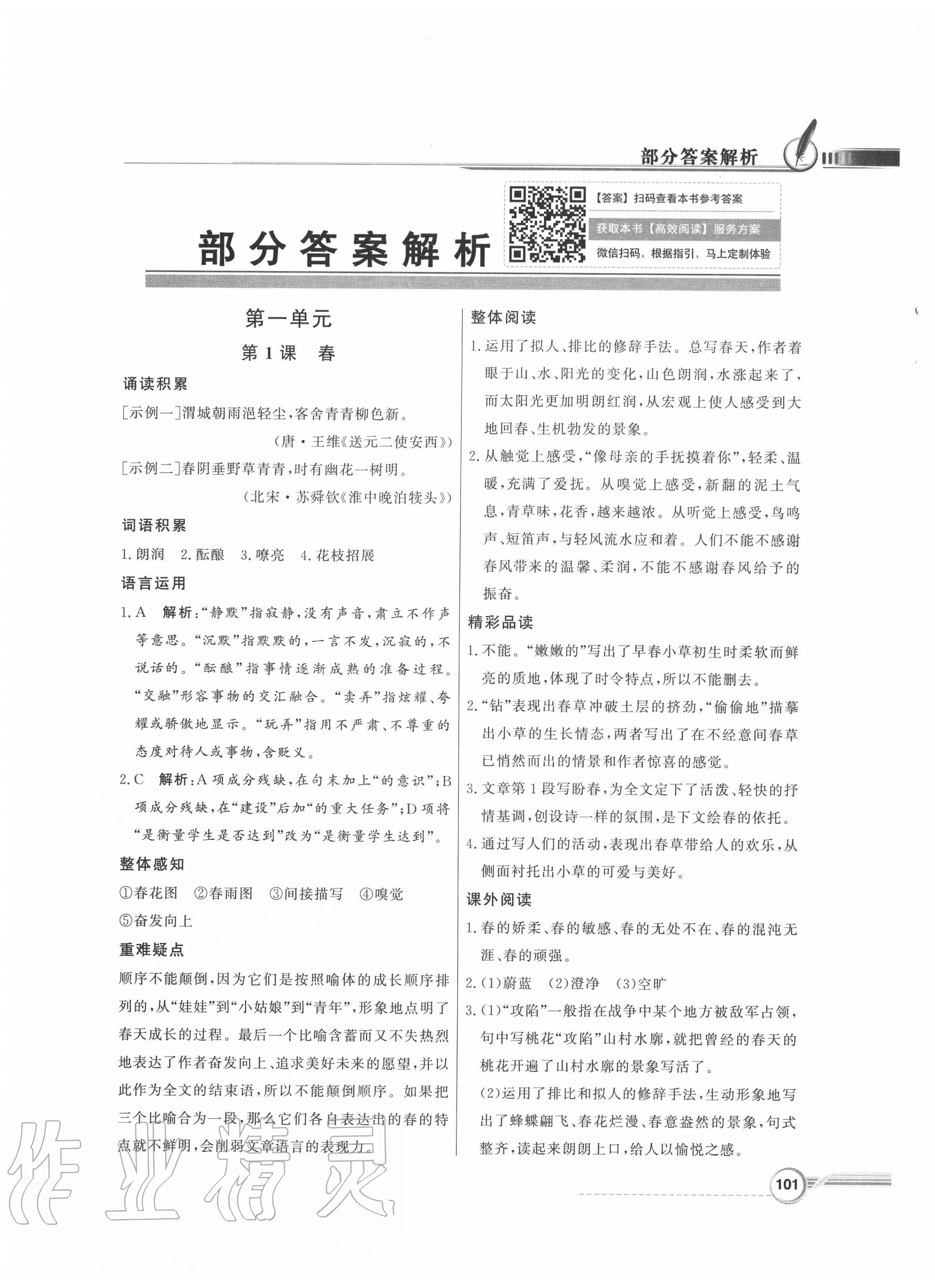 2020年同步導(dǎo)學(xué)與優(yōu)化訓(xùn)練七年級(jí)語(yǔ)文上冊(cè)人教版 第1頁(yè)