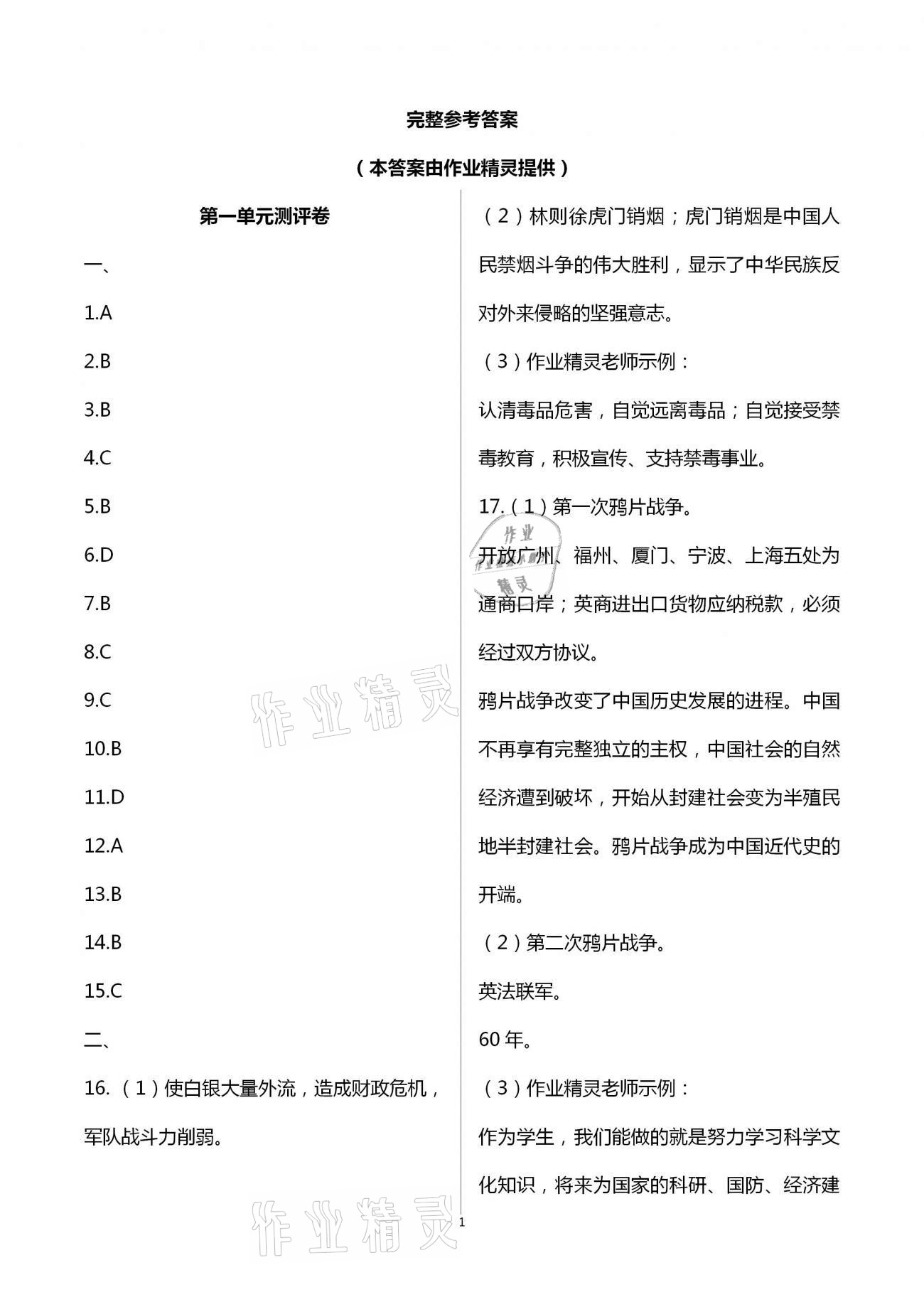 2020年大顯身手素質(zhì)教育單元測(cè)評(píng)卷八年級(jí)歷史上冊(cè)人教版 第1頁(yè)