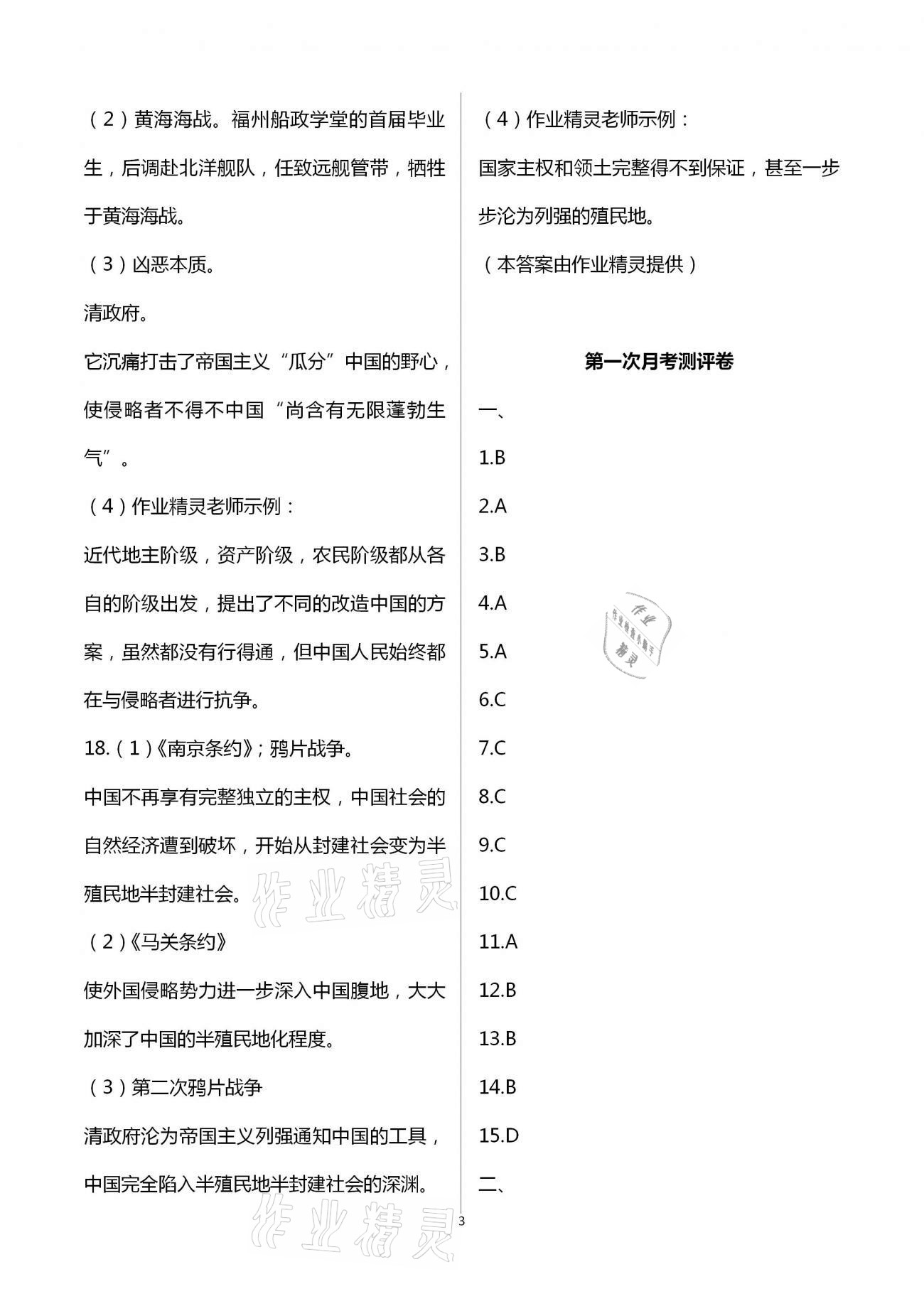 2020年大顯身手素質(zhì)教育單元測(cè)評(píng)卷八年級(jí)歷史上冊(cè)人教版 第3頁(yè)