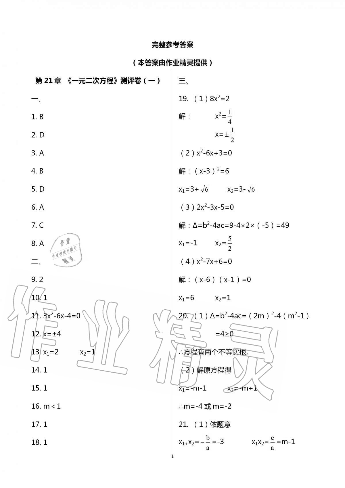 2020年大顯身手素質(zhì)教育單元測評卷九年級數(shù)學(xué)全一冊人教版 第1頁