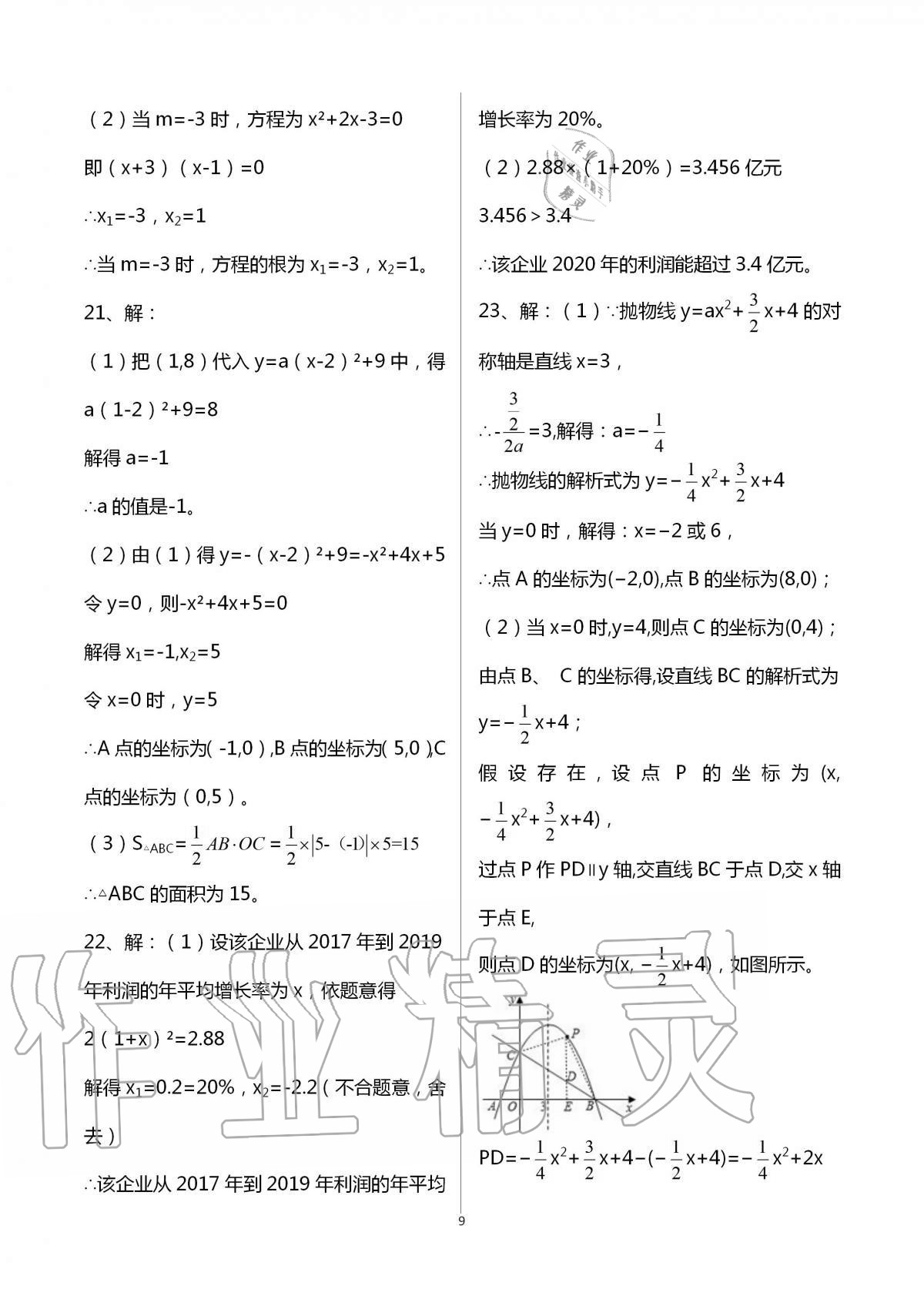 2020年大顯身手素質(zhì)教育單元測評卷九年級數(shù)學(xué)全一冊人教版 第9頁