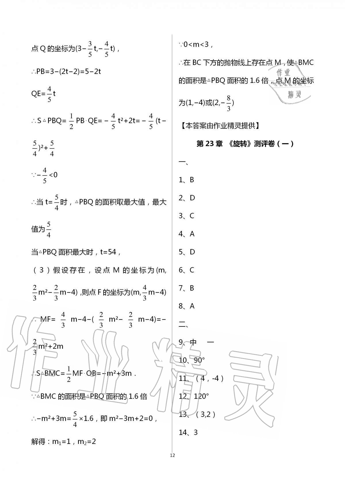 2020年大顯身手素質(zhì)教育單元測評卷九年級數(shù)學(xué)全一冊人教版 第12頁