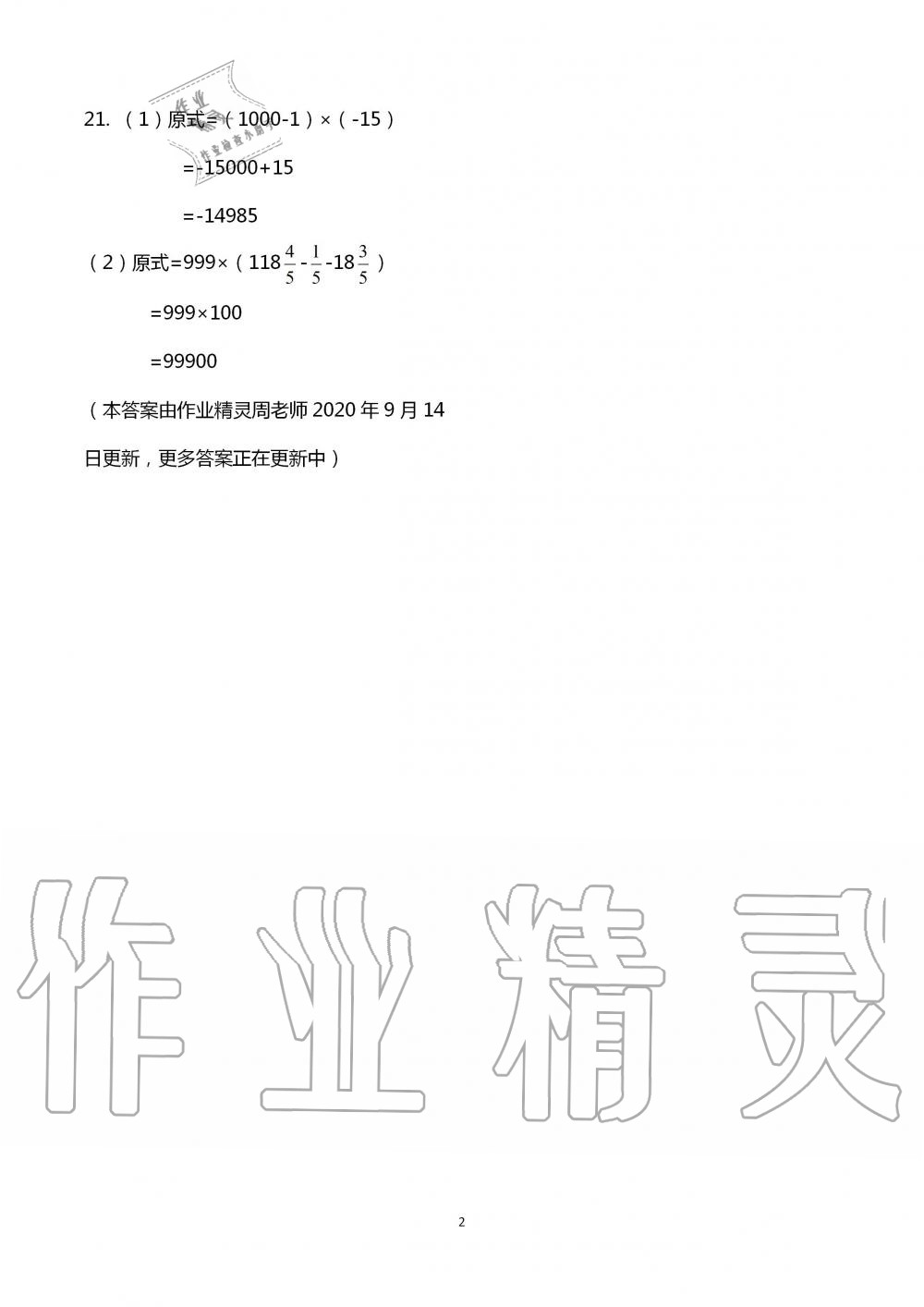 2020年大顯身手素質(zhì)教育單元測評卷七年級數(shù)學(xué)上冊人教版 第2頁