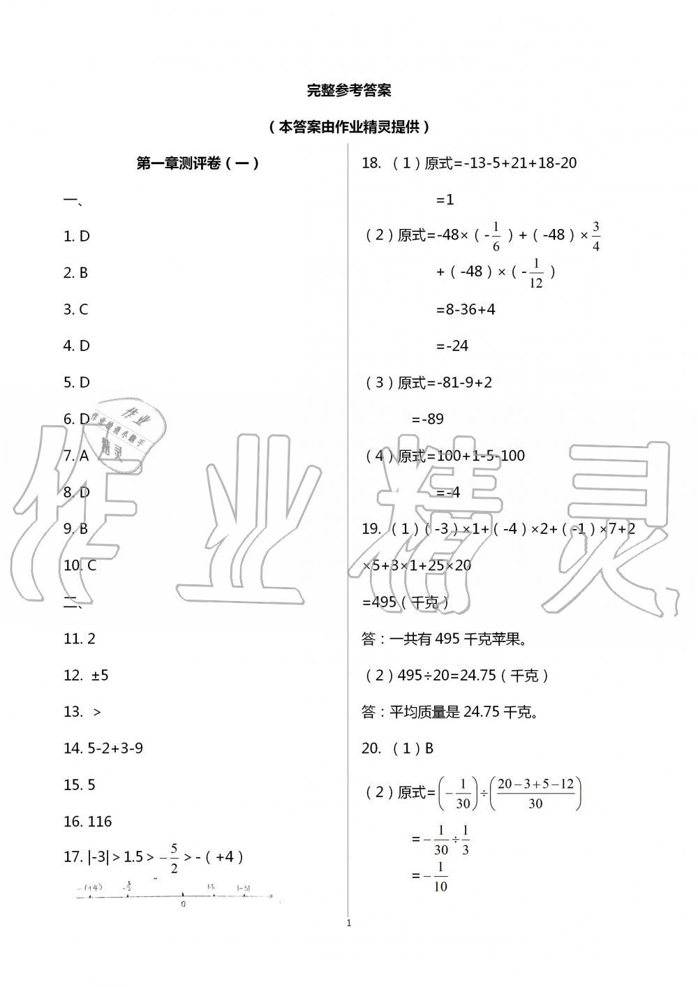 2020年大顯身手素質(zhì)教育單元測評卷七年級數(shù)學上冊人教版 第1頁