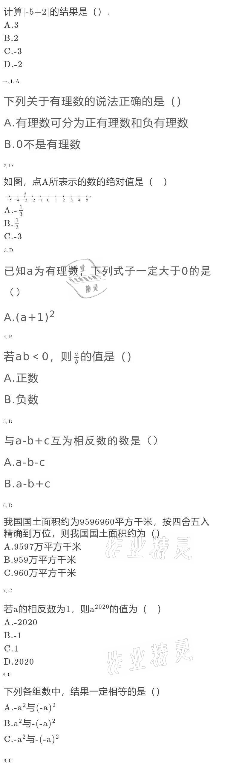 2020年大显身手素质教育单元测评卷七年级数学上册人教版 参考答案第7页