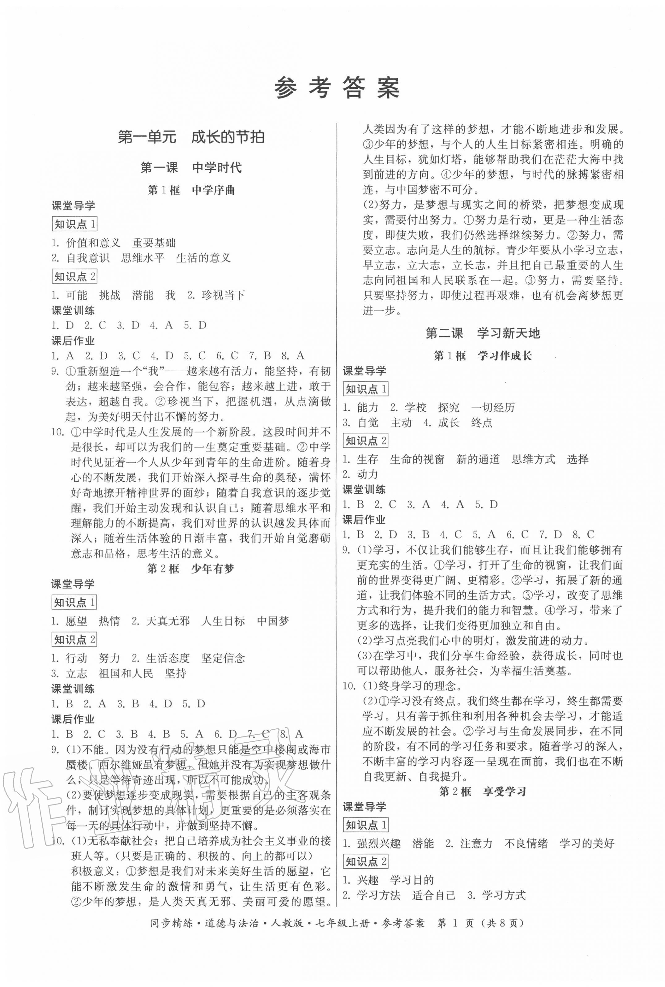 2020年同步精練七年級(jí)道德與法治上冊(cè)人教版廣東人民出版社 第1頁(yè)