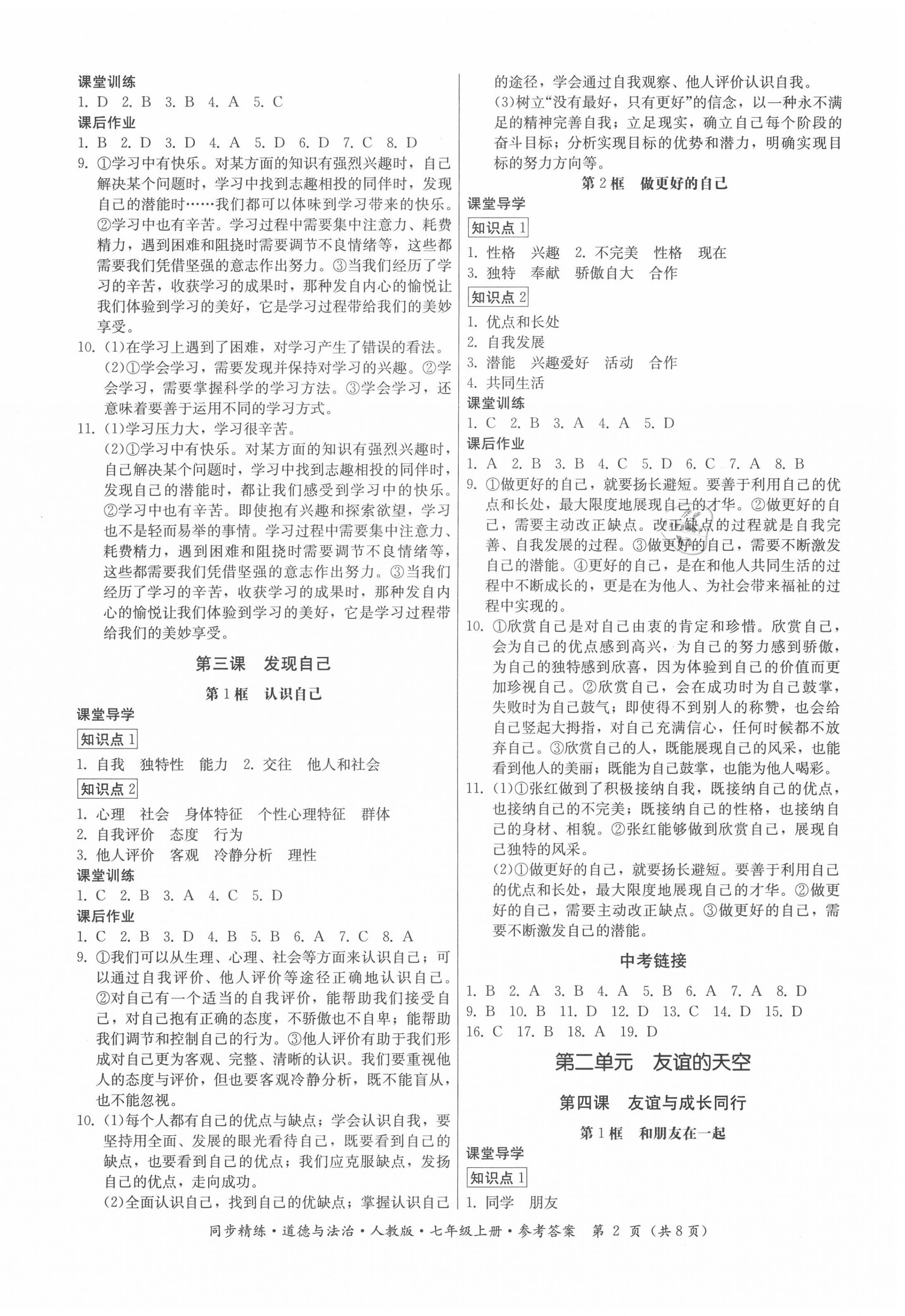 2020年同步精練七年級(jí)道德與法治上冊(cè)人教版廣東人民出版社 第2頁(yè)