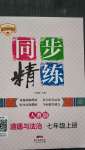 2020年同步精練七年級道德與法治上冊人教版廣東人民出版社