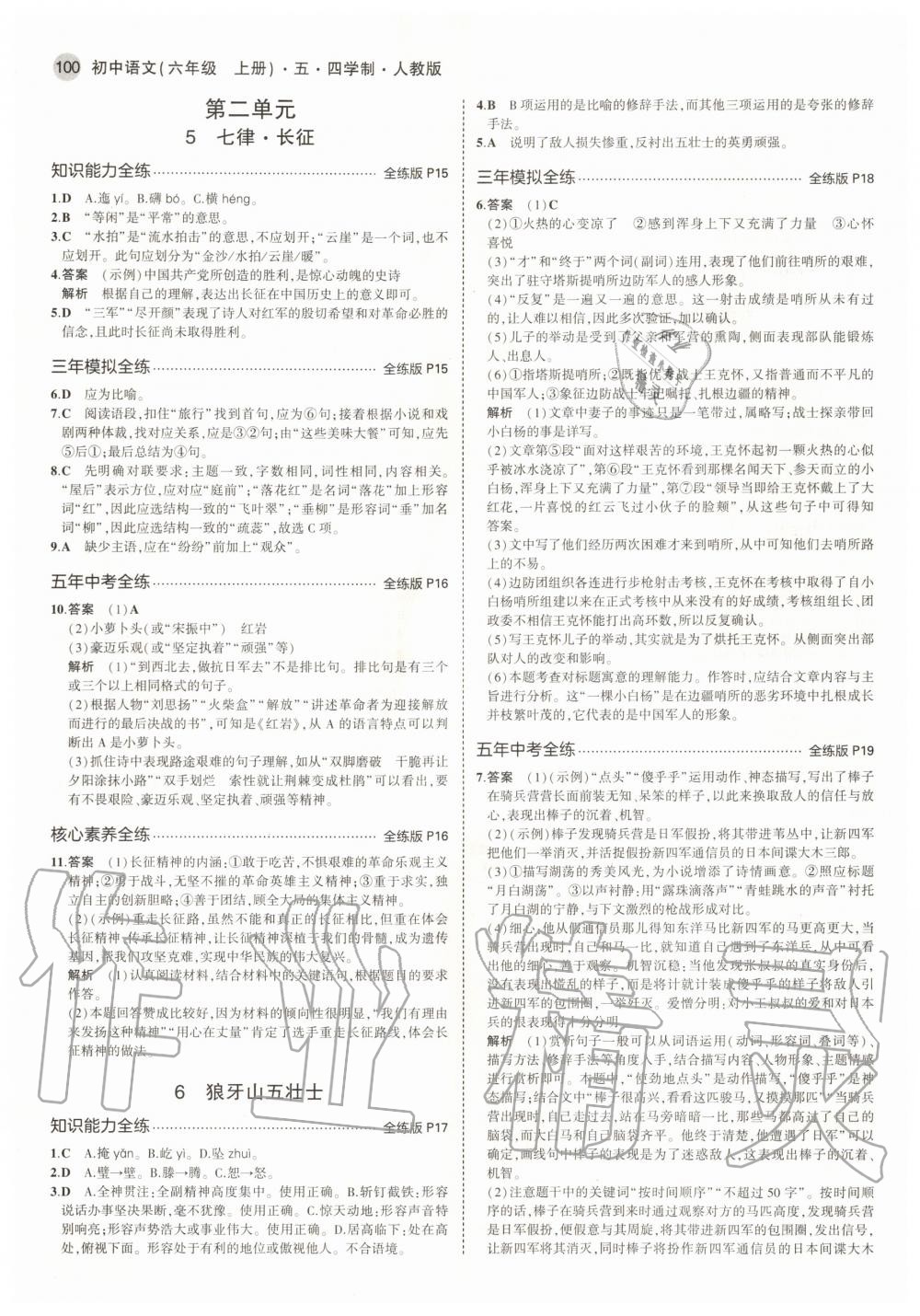 2020年5年中考3年模擬初中語(yǔ)文六年級(jí)上冊(cè)人教版五四學(xué)制 參考答案第6頁(yè)