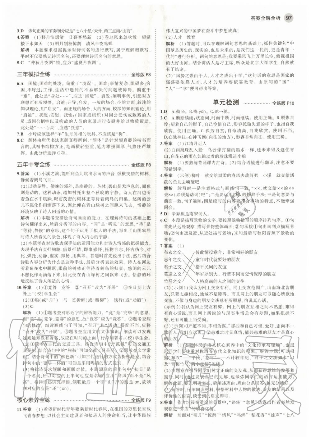 2020年5年中考3年模擬初中語(yǔ)文六年級(jí)上冊(cè)人教版五四學(xué)制 參考答案第3頁(yè)