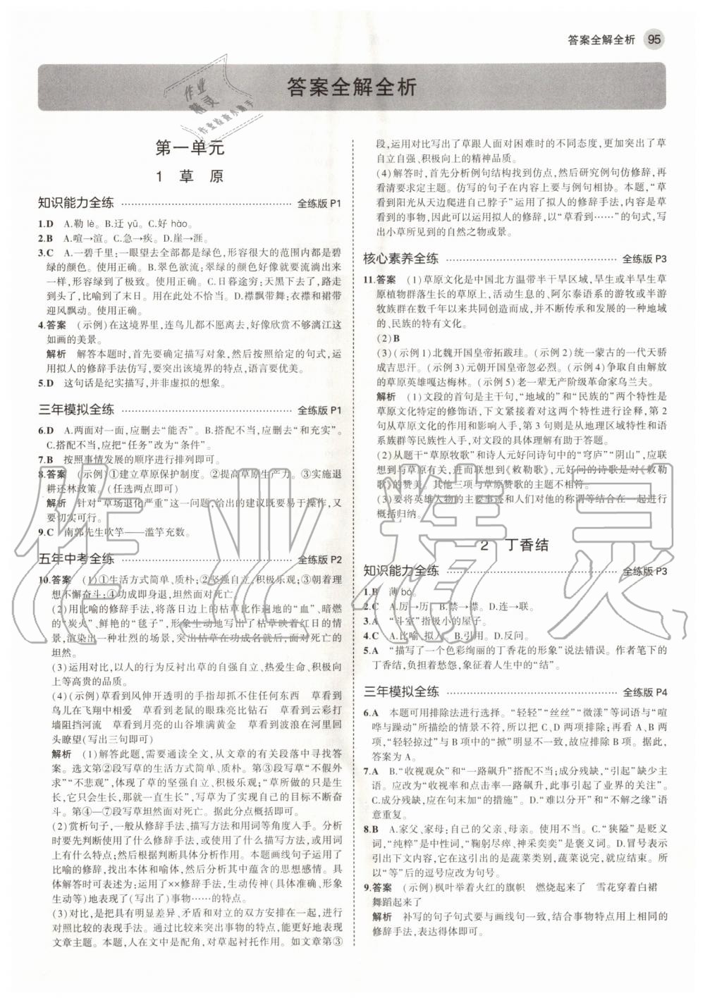 2020年5年中考3年模拟初中语文六年级上册人教版五四学制 参考答案第1页