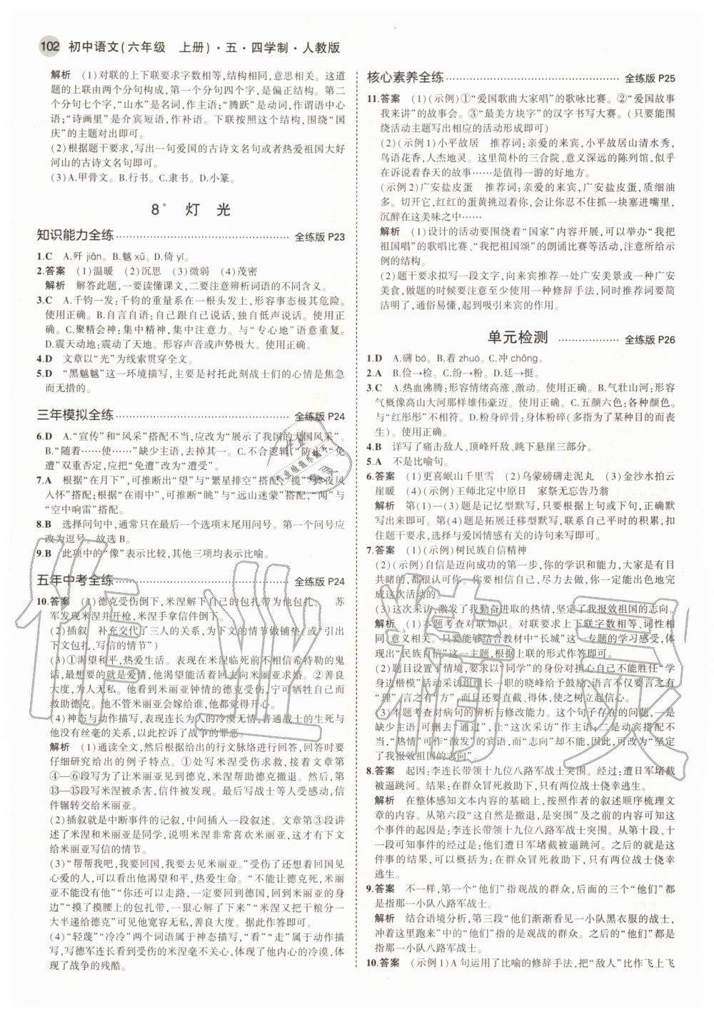 2020年5年中考3年模擬初中語(yǔ)文六年級(jí)上冊(cè)人教版五四學(xué)制 參考答案第8頁(yè)