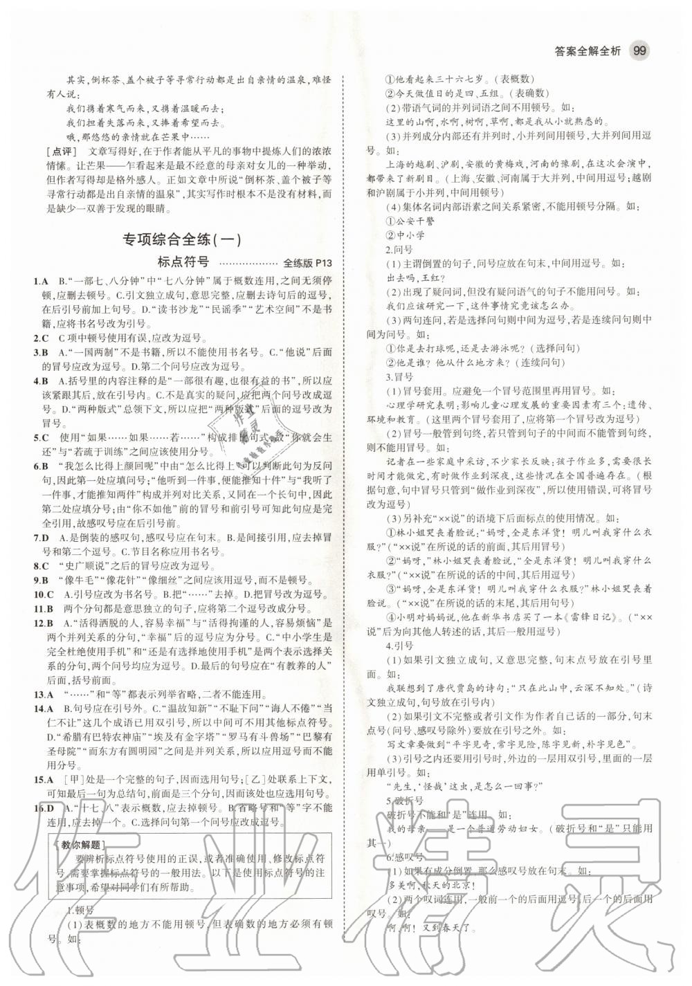 2020年5年中考3年模擬初中語(yǔ)文六年級(jí)上冊(cè)人教版五四學(xué)制 參考答案第5頁(yè)