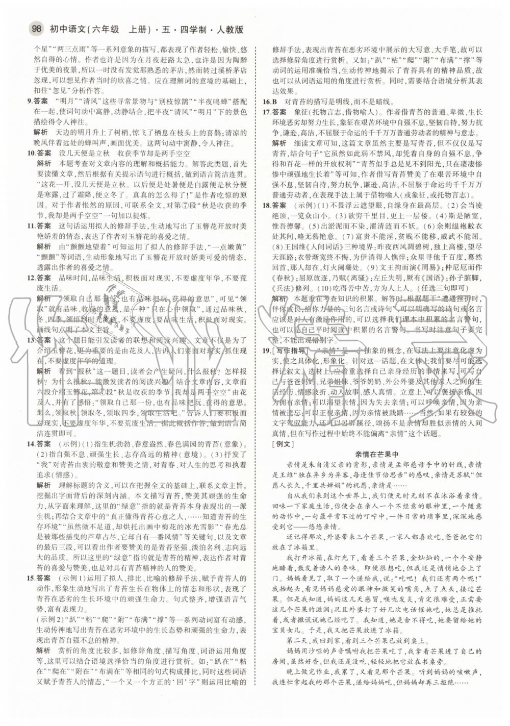 2020年5年中考3年模擬初中語文六年級上冊人教版五四學制 參考答案第4頁