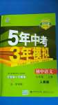 2020年5年中考3年模擬初中語(yǔ)文六年級(jí)上冊(cè)人教版五四學(xué)制