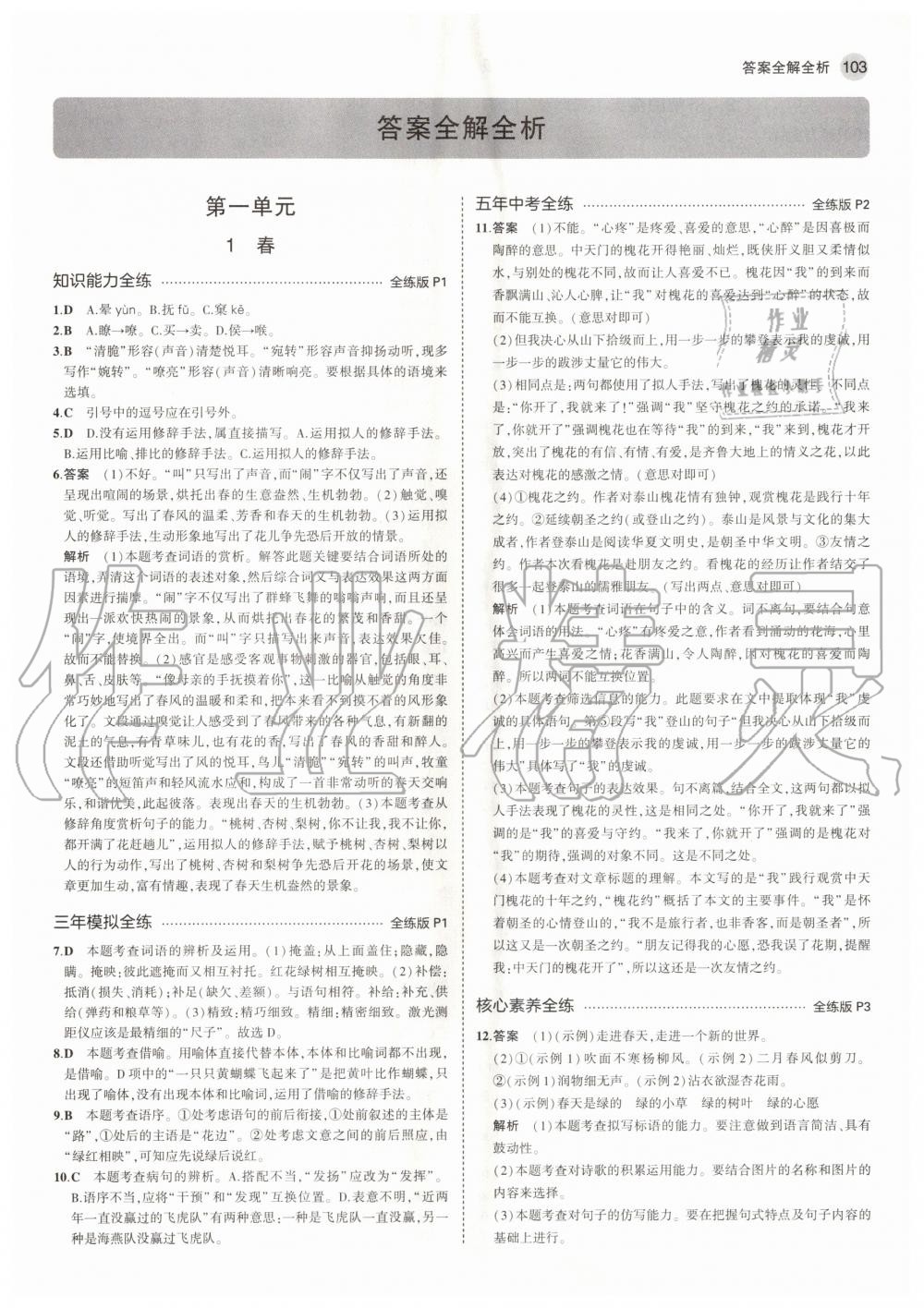 2020年5年中考3年模擬初中語(yǔ)文七年級(jí)上冊(cè)人教版五四學(xué)制 參考答案第1頁(yè)