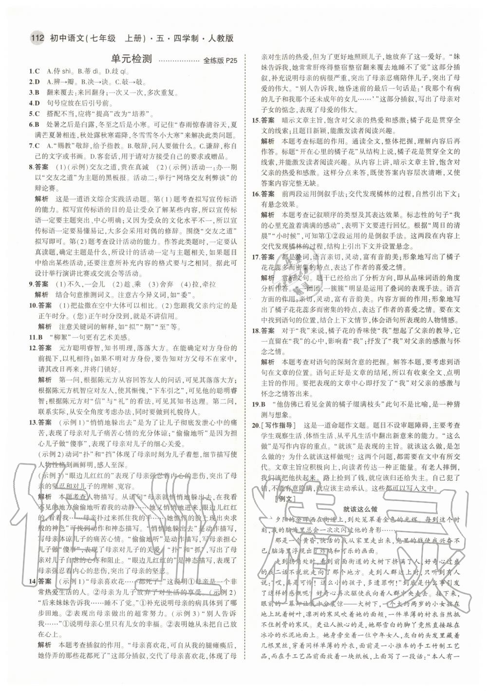 2020年5年中考3年模拟初中语文七年级上册人教版五四学制 参考答案第10页