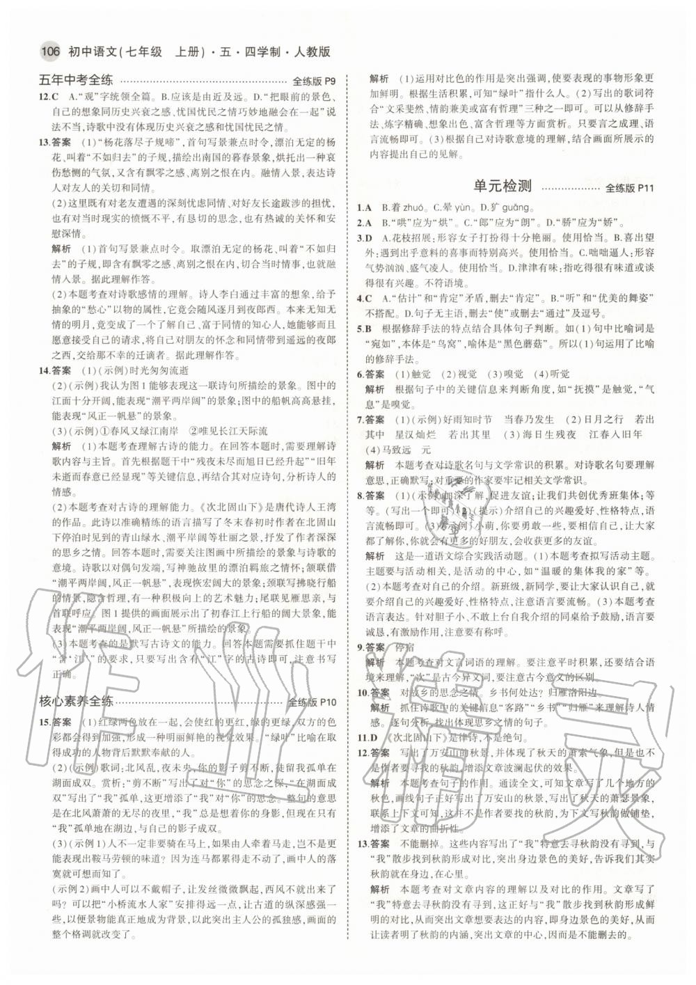 2020年5年中考3年模拟初中语文七年级上册人教版五四学制 参考答案第4页