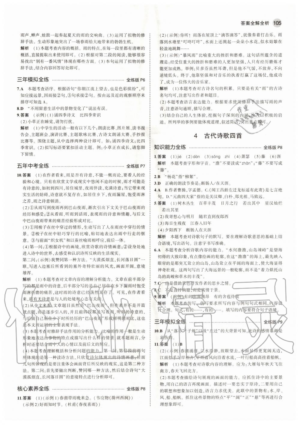 2020年5年中考3年模擬初中語(yǔ)文七年級(jí)上冊(cè)人教版五四學(xué)制 參考答案第3頁(yè)