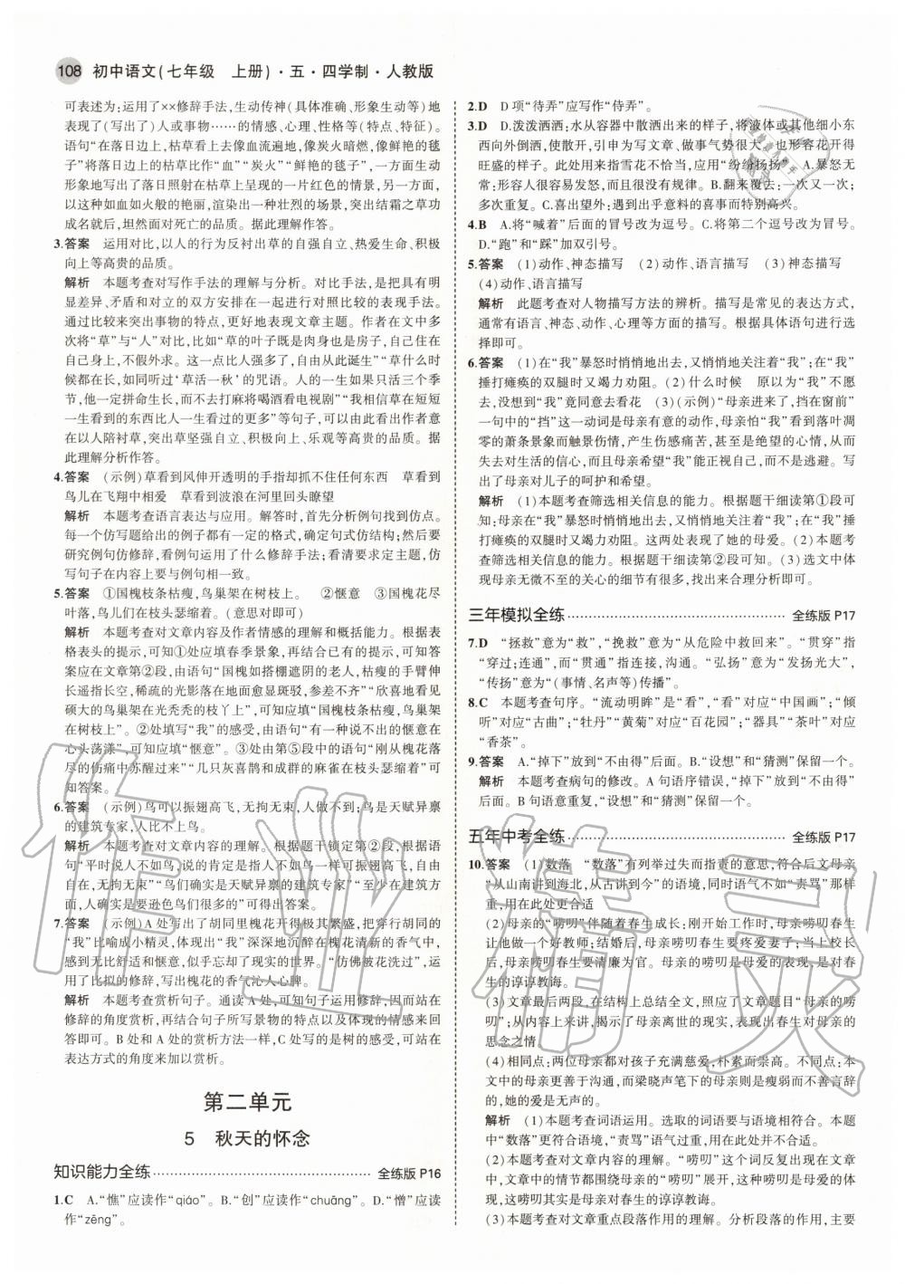 2020年5年中考3年模擬初中語(yǔ)文七年級(jí)上冊(cè)人教版五四學(xué)制 參考答案第6頁(yè)