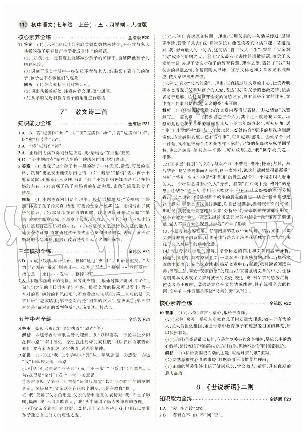 2020年5年中考3年模擬初中語文七年級上冊人教版五四學(xué)制 參考答案第8頁