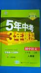 2020年5年中考3年模擬初中語文七年級上冊人教版五四學(xué)制