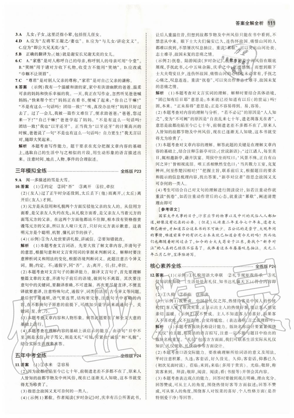 2020年5年中考3年模擬初中語文七年級上冊人教版五四學(xué)制 參考答案第9頁