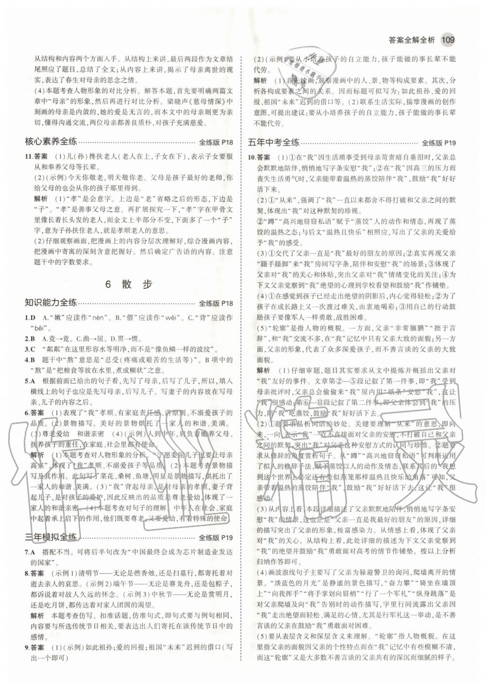 2020年5年中考3年模擬初中語文七年級上冊人教版五四學(xué)制 參考答案第7頁