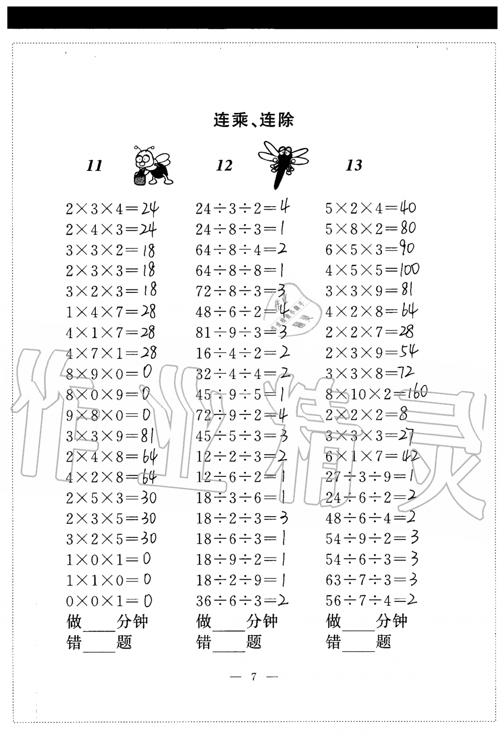 2020年新標(biāo)準(zhǔn)口算練習(xí)冊三年級第一學(xué)期滬教版54制 參考答案第7頁