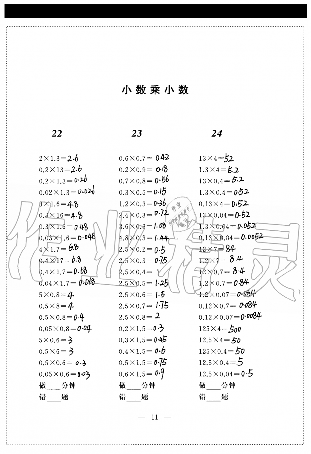 2020年新標(biāo)準(zhǔn)口算練習(xí)冊(cè)五年級(jí)第一學(xué)期滬教版54制 參考答案第11頁(yè)