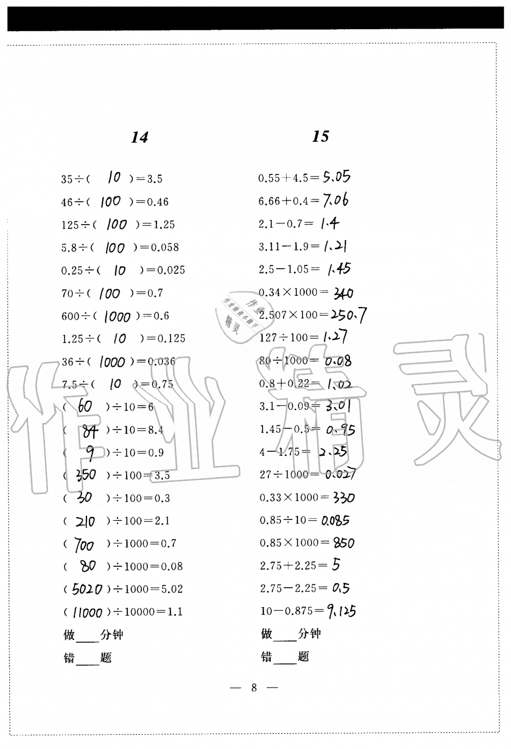 2020年新標(biāo)準(zhǔn)口算練習(xí)冊(cè)五年級(jí)第一學(xué)期滬教版54制 參考答案第8頁(yè)