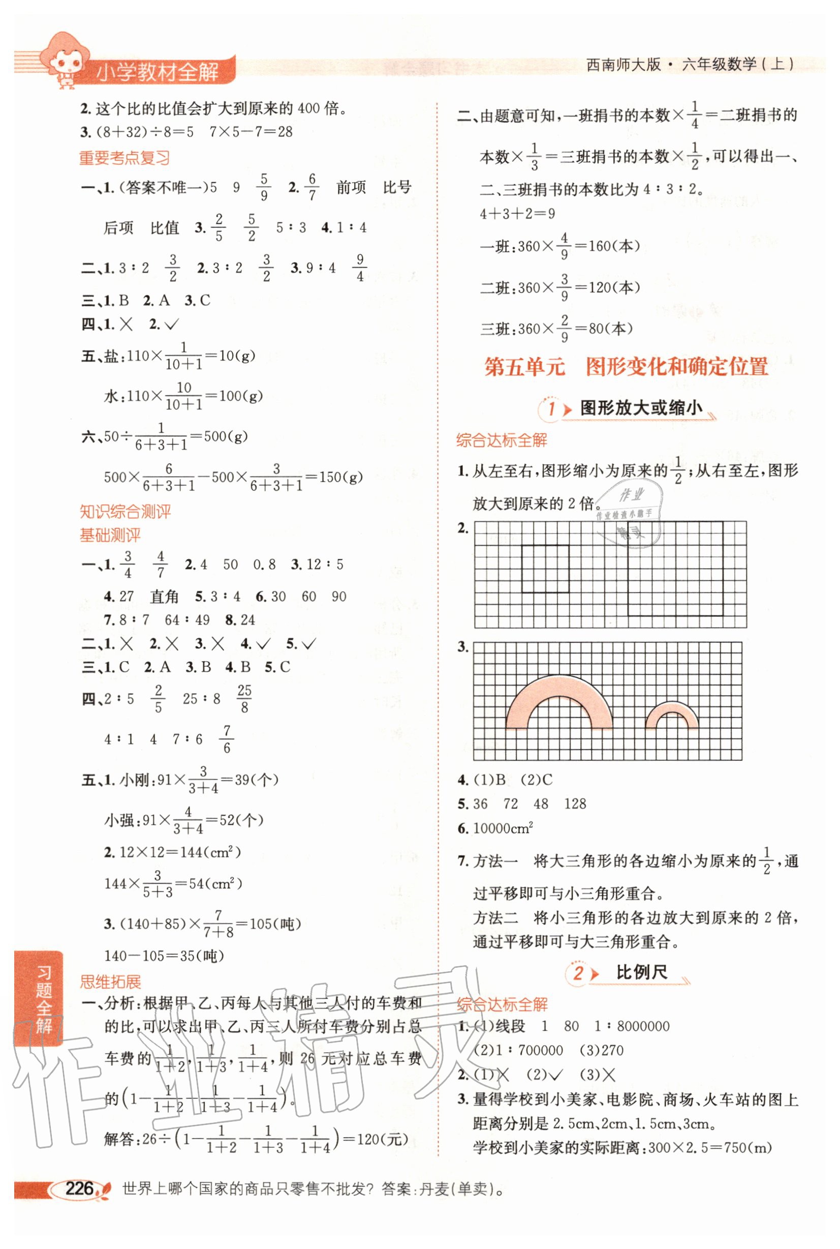 2020年小學(xué)教材全解六年級(jí)數(shù)學(xué)上冊(cè)西南師大版 參考答案第9頁