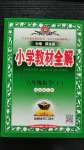 2020年小學教材全解六年級數(shù)學上冊西南師大版