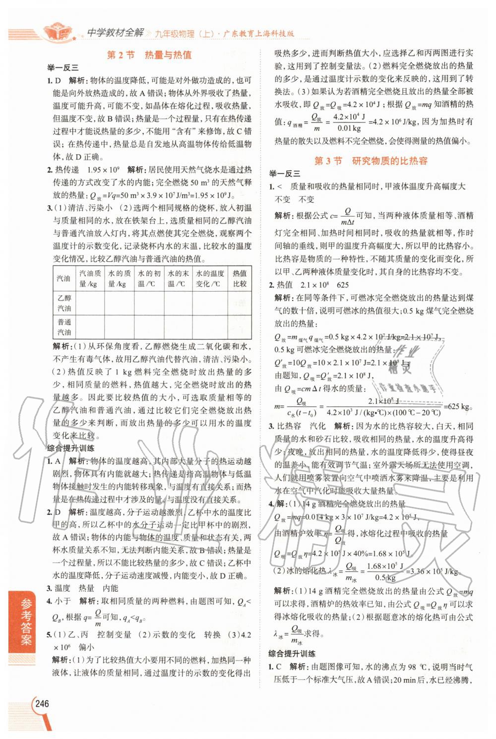 2020年中學(xué)教材全解九年級物理上冊滬粵版 參考答案第7頁