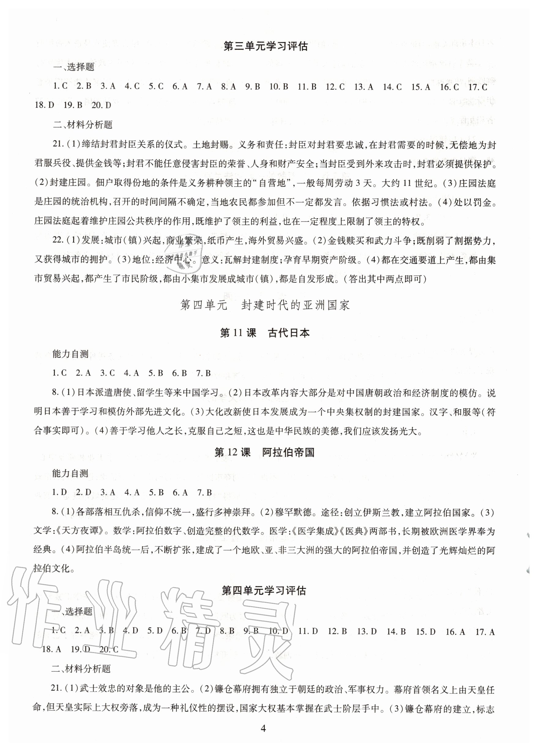 2020年智慧學習九年級世界歷史全一冊人教版明天出版社 第4頁