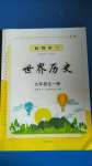 2020年智慧學(xué)習(xí)九年級世界歷史全一冊人教版明天出版社