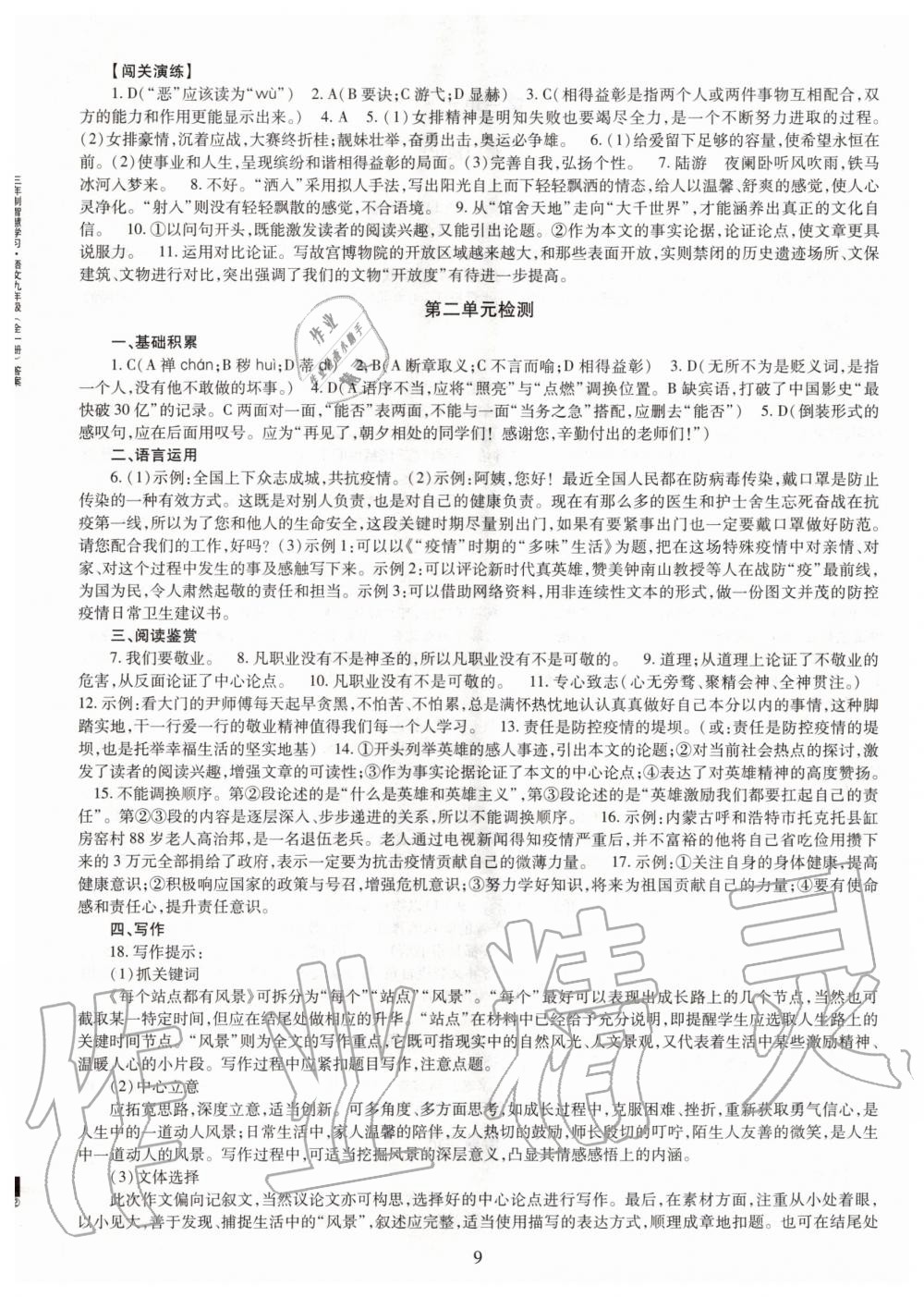 2020年智慧學(xué)習(xí)九年級(jí)語(yǔ)文全一冊(cè)人教版明天出版社 第9頁(yè)