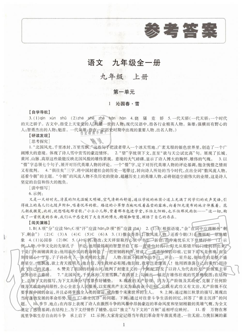 2020年智慧學(xué)習(xí)九年級(jí)語(yǔ)文全一冊(cè)人教版明天出版社 第1頁(yè)