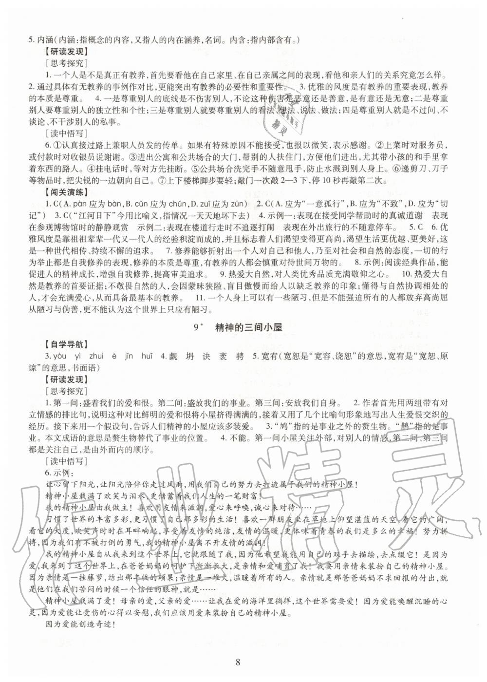 2020年智慧学习九年级语文全一册人教版明天出版社 第8页