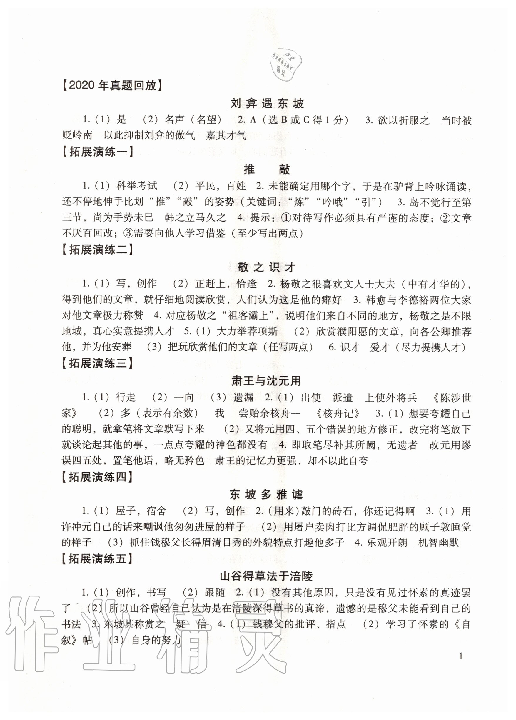 2020年初中文言文讀本人教版五四制 參考答案第1頁(yè)