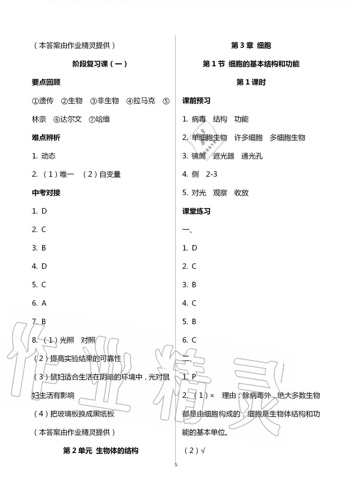 2020年基础训练七年级生物学上册北师大版大象出版社 第5页