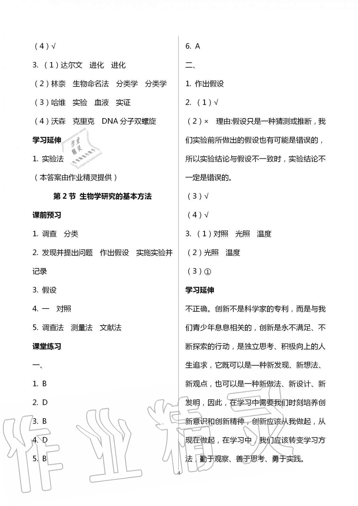 2020年基础训练七年级生物学上册北师大版大象出版社 第4页