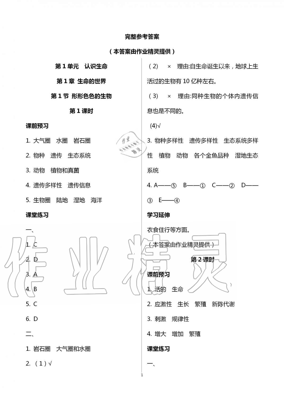 2020年基础训练七年级生物学上册北师大版大象出版社 第1页