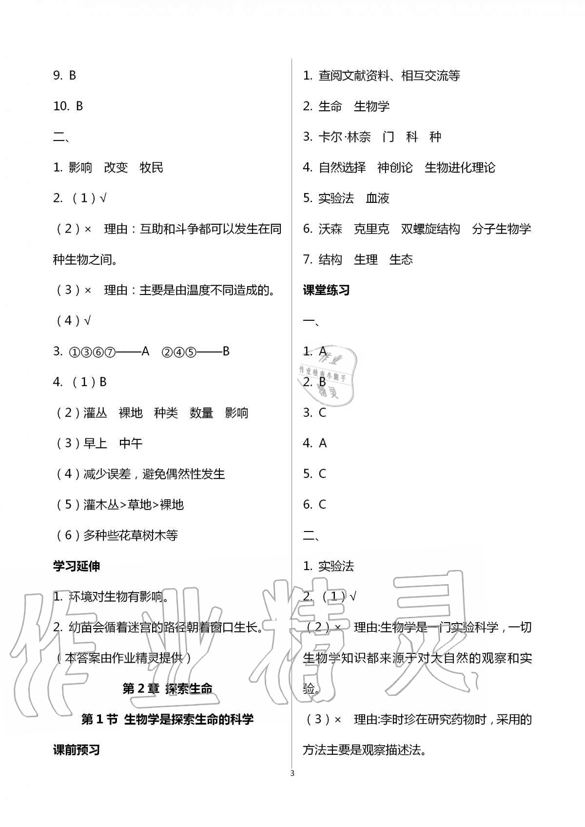 2020年基礎訓練七年級生物學上冊北師大版大象出版社 第3頁