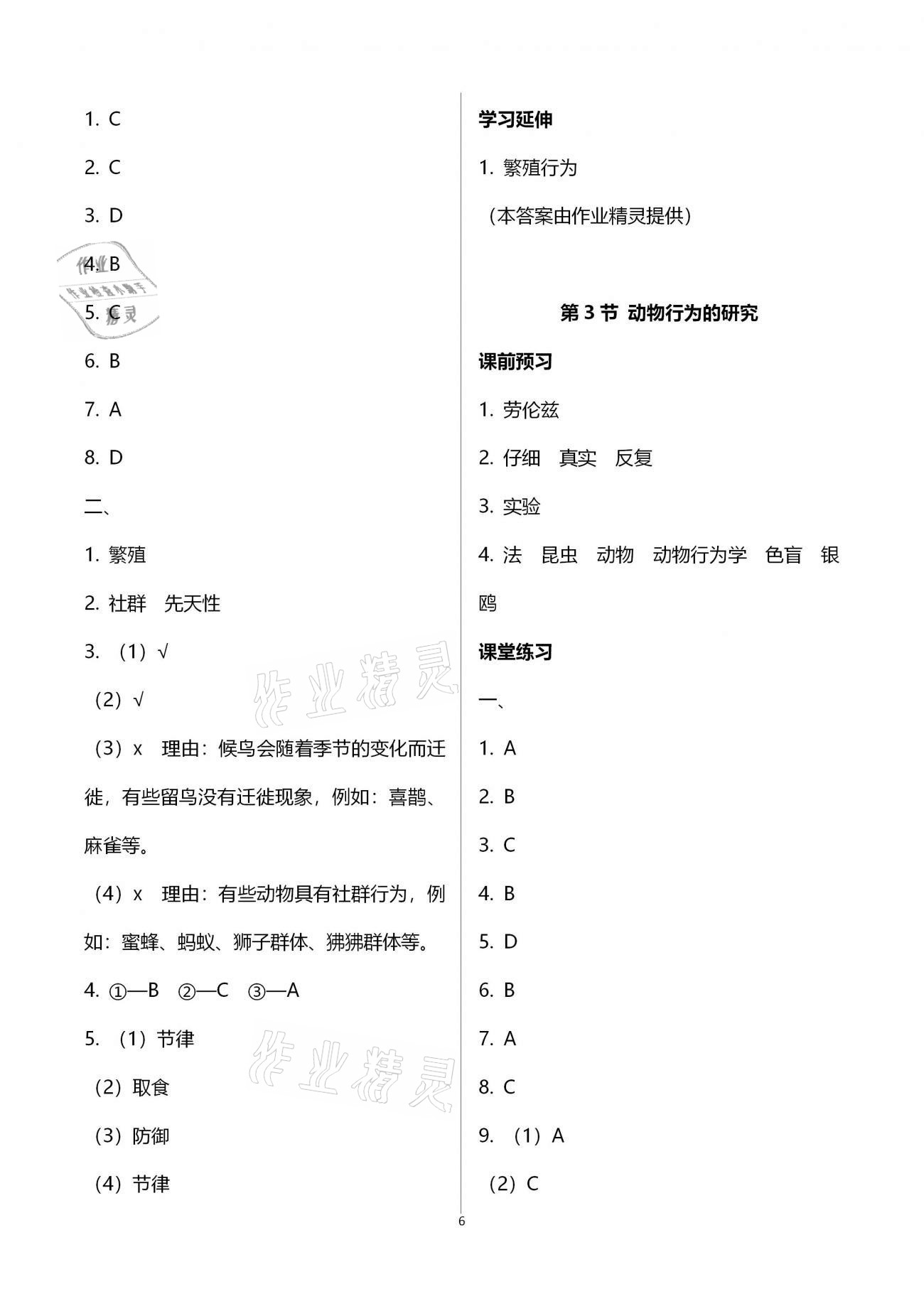 2020年基础训练八年级生物学上册北师大版大象出版社 参考答案第6页