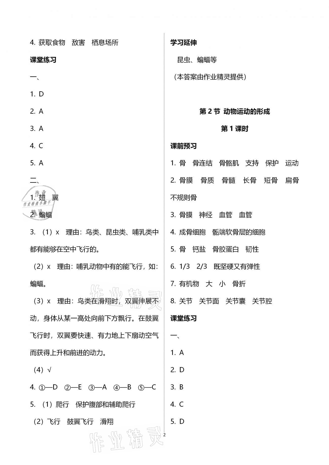 2020年基础训练八年级生物学上册北师大版大象出版社 参考答案第2页