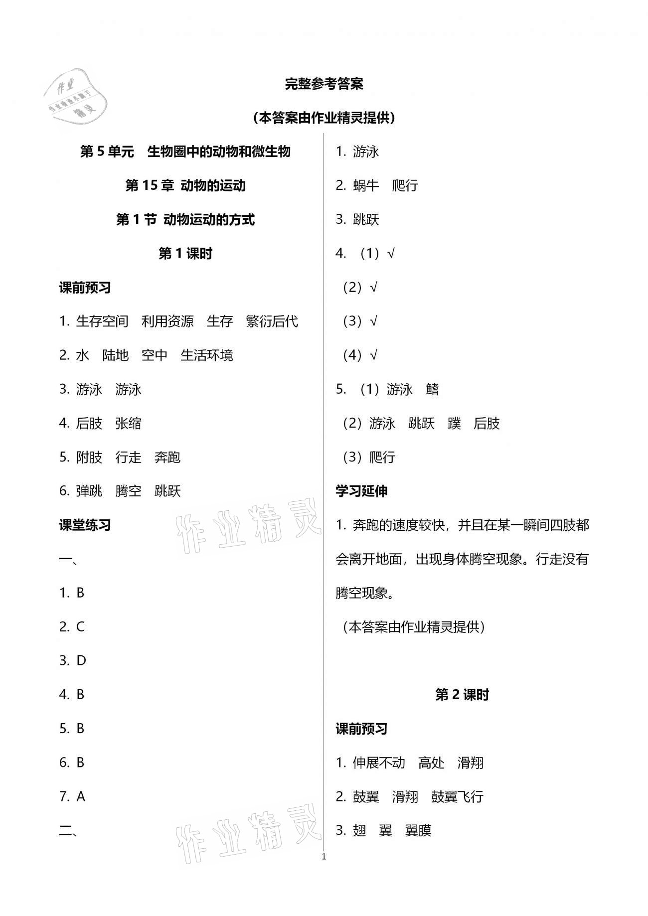 2020年基础训练八年级生物学上册北师大版大象出版社 参考答案第1页